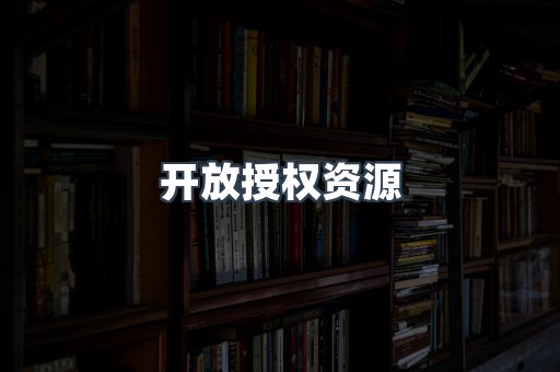 开放授权资源