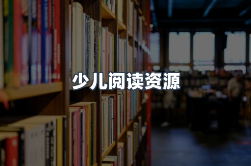 少儿阅读资源