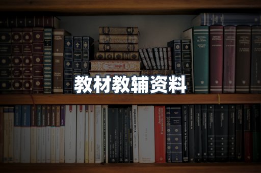 教材教辅资料