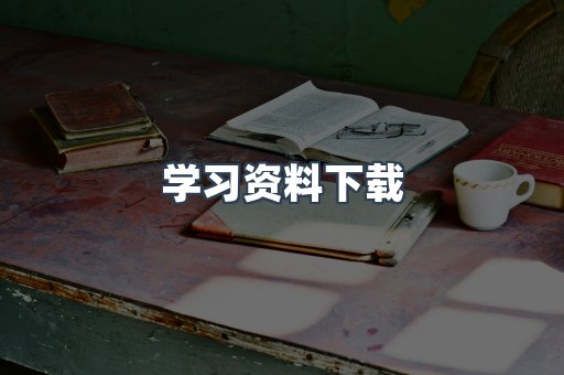 学习资料下载
